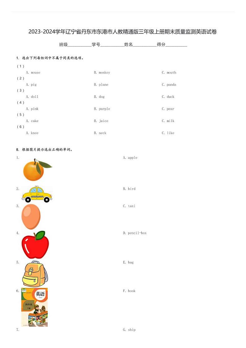 2023-2024学年辽宁省丹东市东港市人教精通版三年级上册期末质量监测英语试卷(含解析)第1页