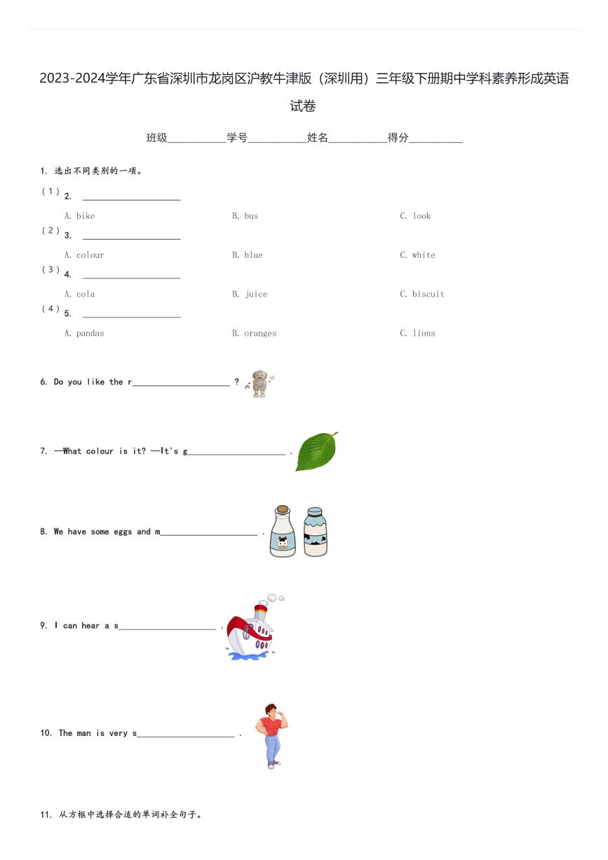 2023-2024学年广东省深圳市龙岗区沪教牛津版(深圳用)三年级下册期中学科素养形成英语试卷(含解析)