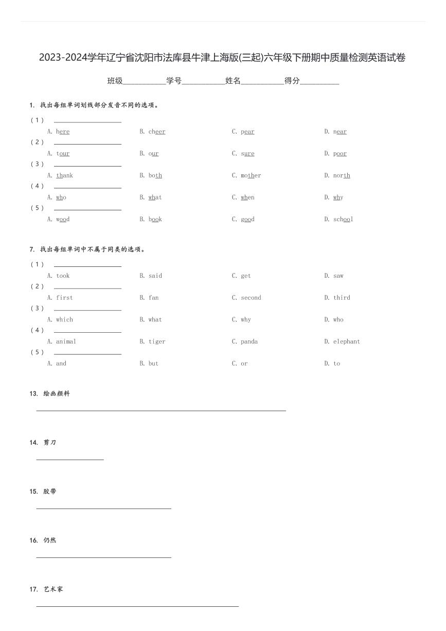 2023-2024学年辽宁省沈阳市法库县牛津上海版(三起)六年级下册期中质量检测英语试卷(含解析)