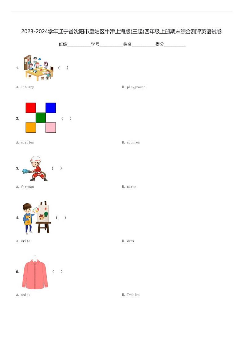 2023-2024学年辽宁省沈阳市皇姑区牛津上海版(三起)四年级上册期末综合测评英语试卷(含解析)第1页