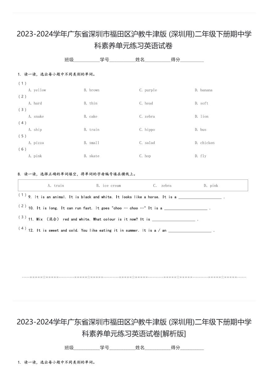 2023-2024学年广东省深圳市福田区沪教牛津版(深圳用)二年级下册期中学科素养单元练习英语试卷(含解析)