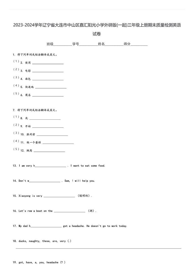 2023-2024学年辽宁省大连市中山区嘉汇阳光小学外研版(一起)三年级上册期末质量检测英语试卷(含解析)第1页