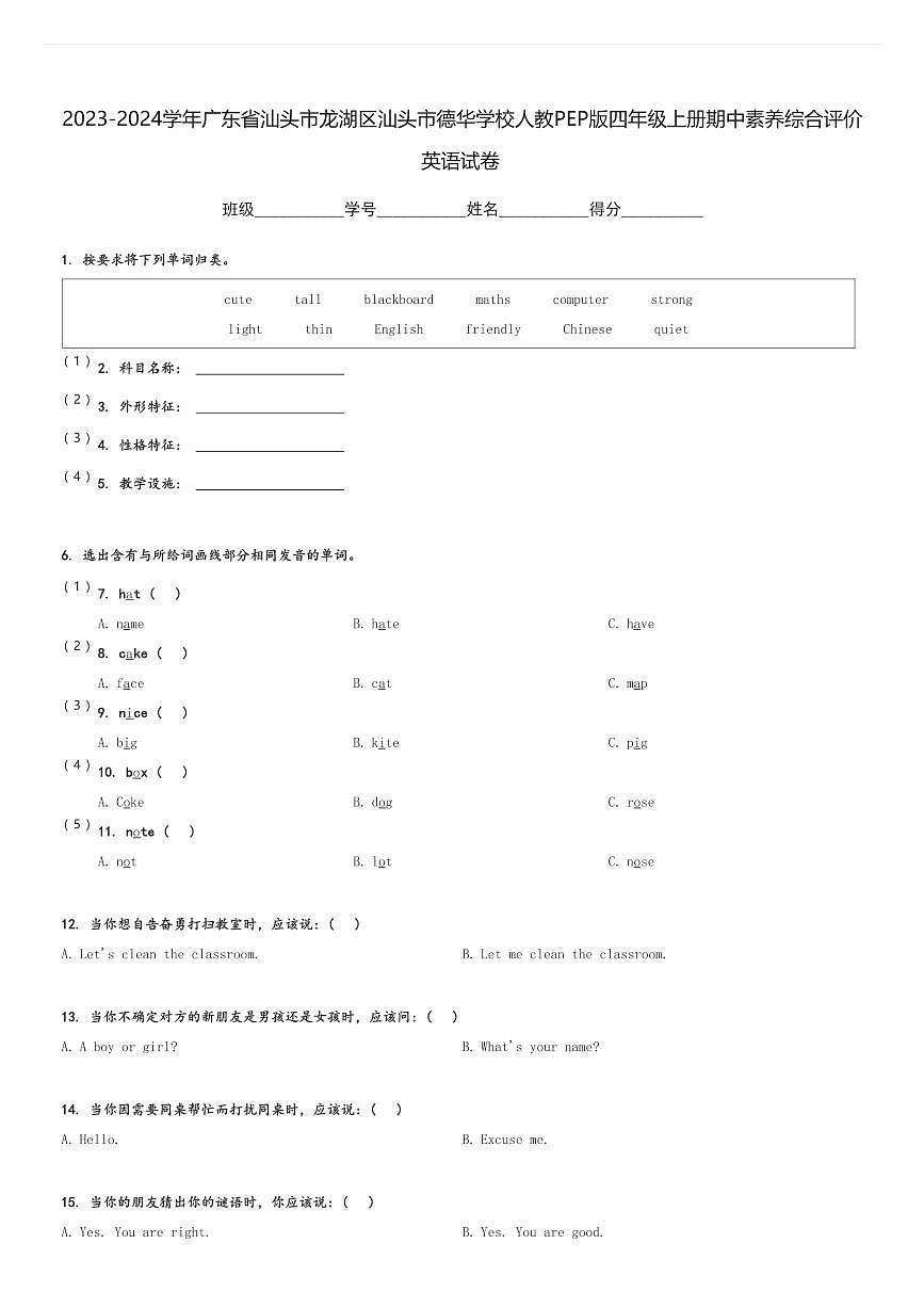 2023-2024學(xué)年廣東省汕頭市龍湖區(qū)汕頭市德華學(xué)校人教PEP版四年級上冊期中素養(yǎng)綜合評價(jià)英語試卷(含解析)第1頁