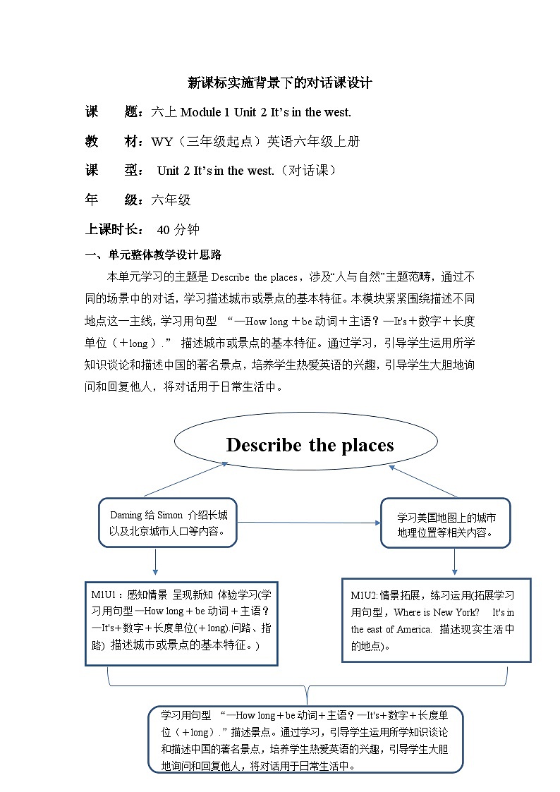 外研版六上 Module 1 单元教学设计第1页
