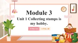 【新课标】外研版英语六年级上册Module 3 Unit1 Collecting stamps is my hobby. 课件+单元整体教学设计