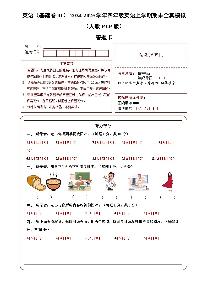 英语(基础卷01)(答题卡)第1页