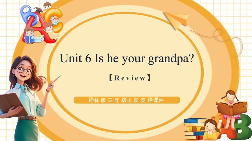 Unit6 Is he your grandpa？（復(fù)習(xí)課件）第1頁