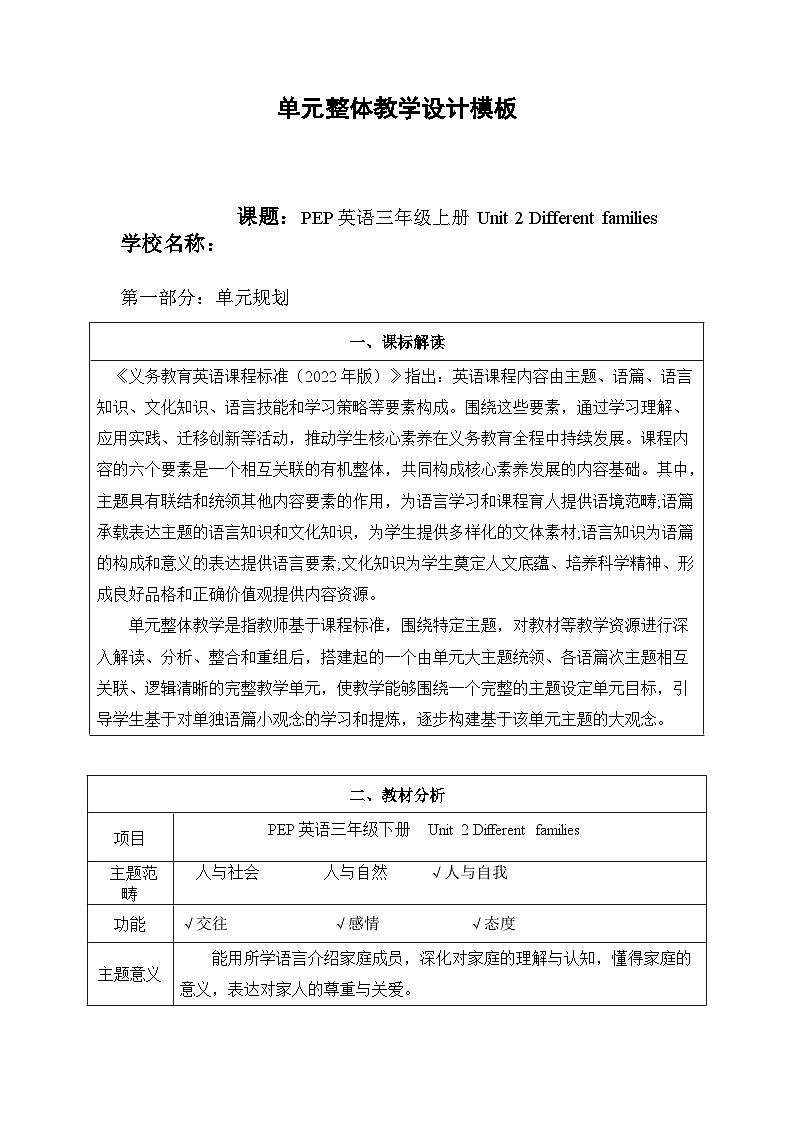 2024新人教版PEP小学英语三年级上册Unit2 Different families单元整体教学设计第1页
