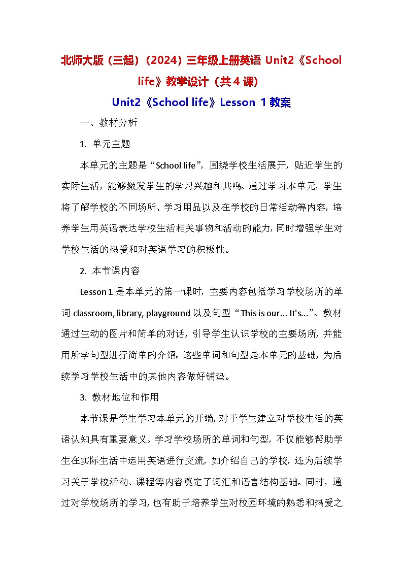 北师大版(三起)(2024)三年级上册英语Unit2《School life》教学设计(共4课)第1页