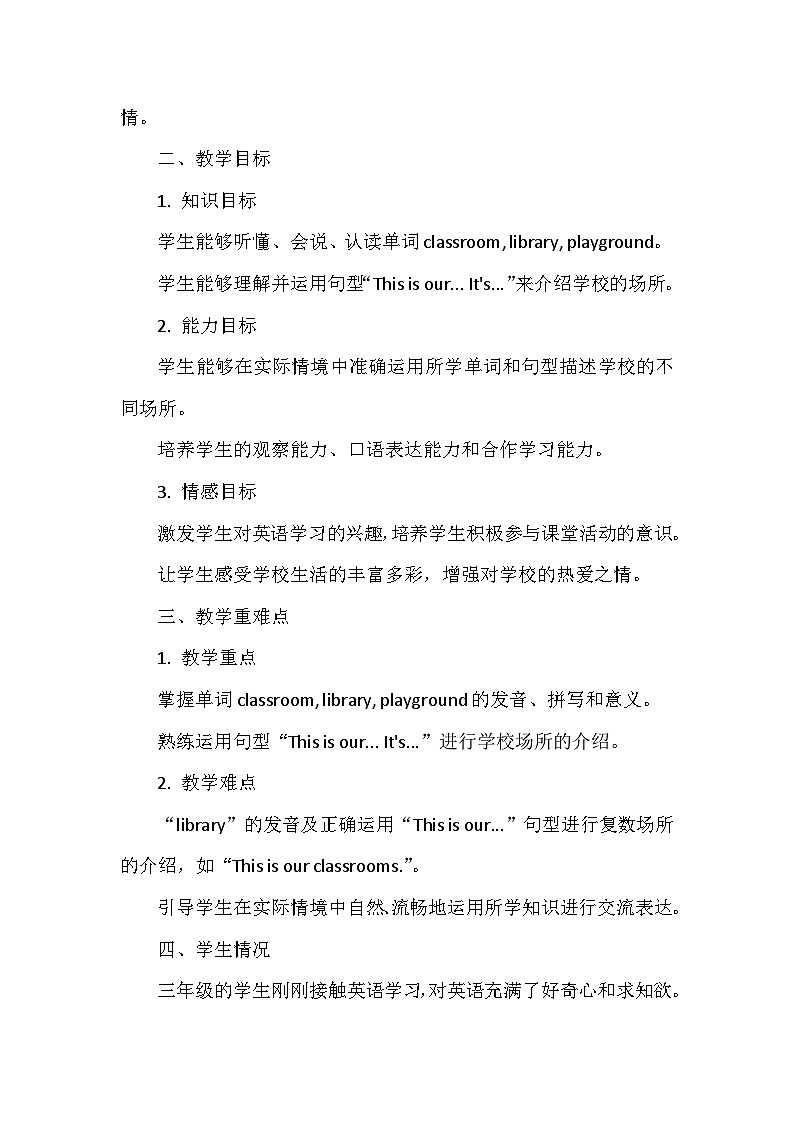 北师大版(三起)(2024)三年级上册英语Unit2《School life》教学设计(共4课)第2页