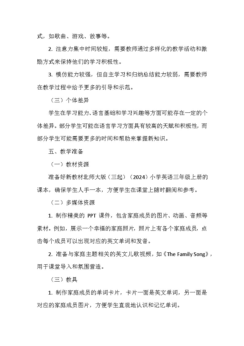 北师大版(三起)(2024)三年级上册英语Unit1《Family》Lesson 1教案第3页