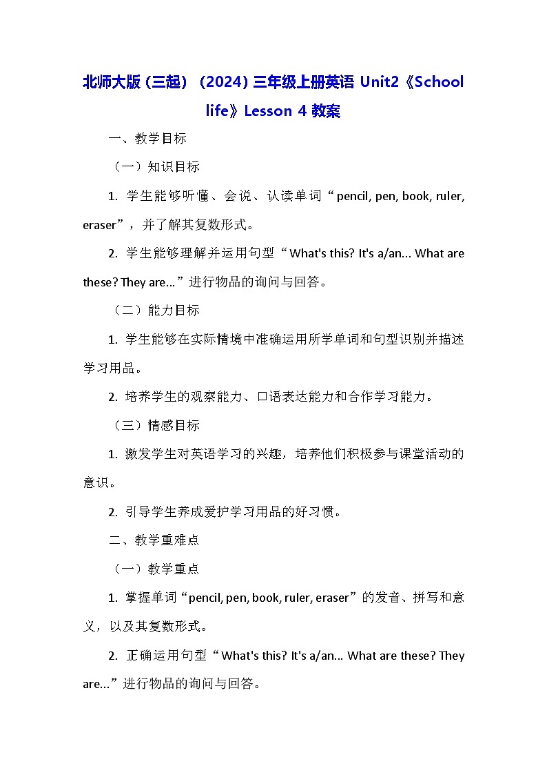 北师大版(三起)(2024)三年级上册英语Unit2《School life》Lesson 4教案第1页