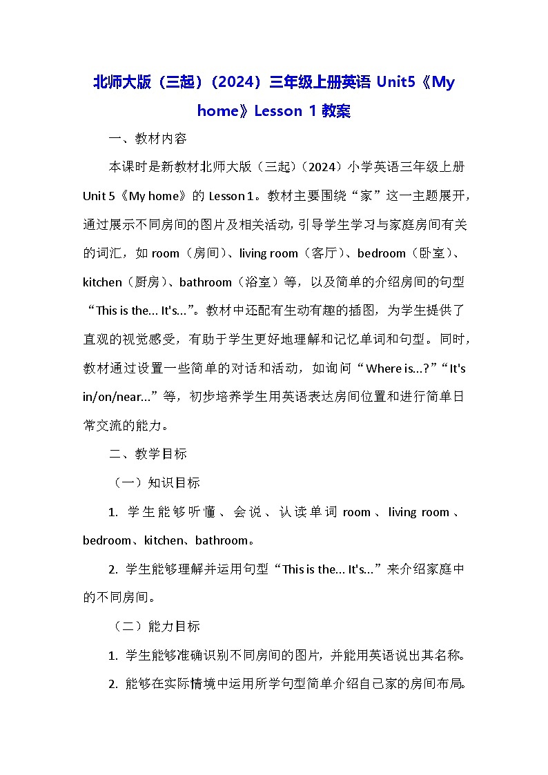 北师大版(三起)(2024)三年级上册英语Unit5《My home》Lesson 1教案第1页