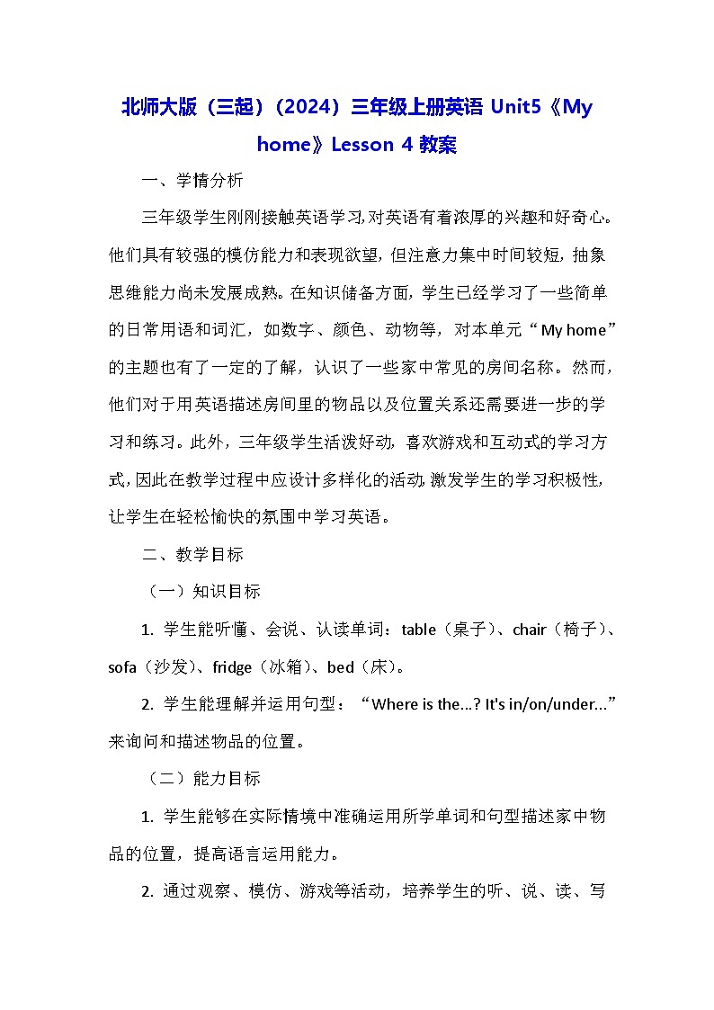 北师大版(三起)(2024)三年级上册英语Unit5《My home》Lesson 4教案第1页