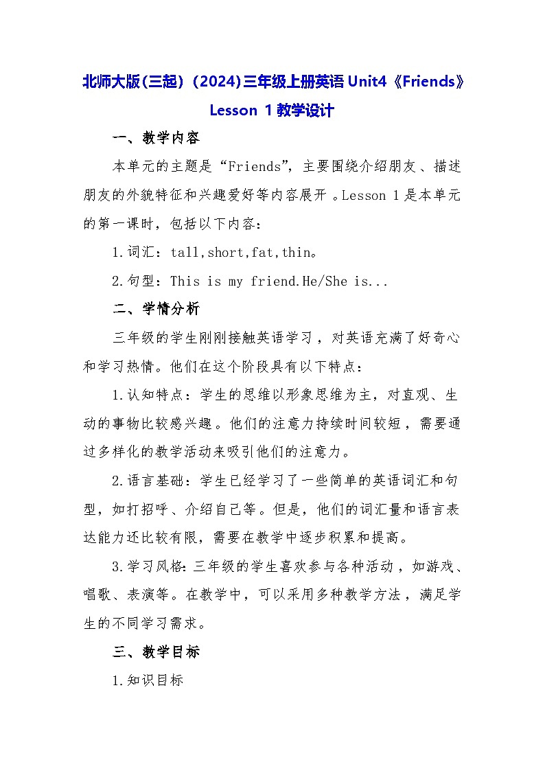 北师大版(三起)(2024)三年级上册英语Unit4《Friends》Lesson 1教学设计第1页
