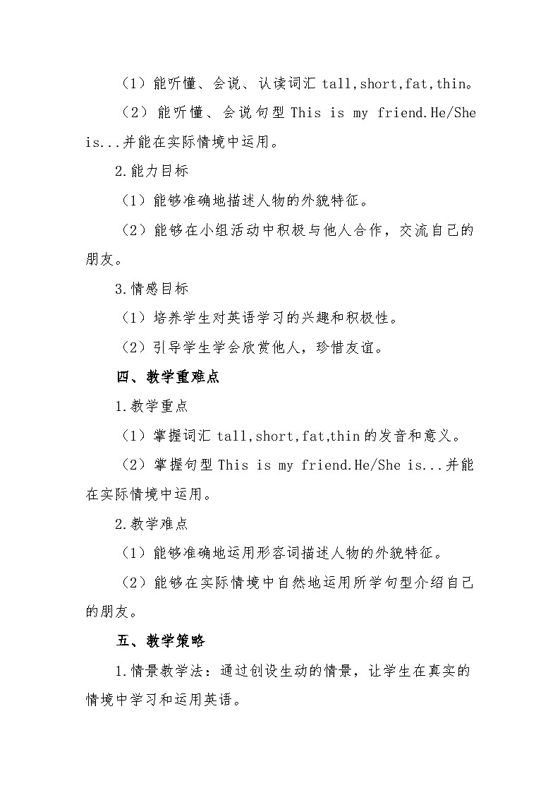 北师大版(三起)(2024)三年级上册英语Unit4《Friends》Lesson 1教学设计第2页