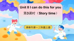 三上英语译林新版Unit 8 第3课时Story time精品课件