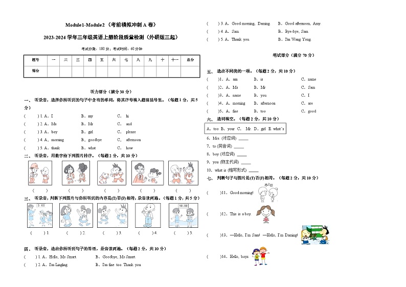 Module1-Module2(考前模拟冲刺A卷)-2023-2024学年三年级英语上册阶段质量检测(外研版三起)第1页