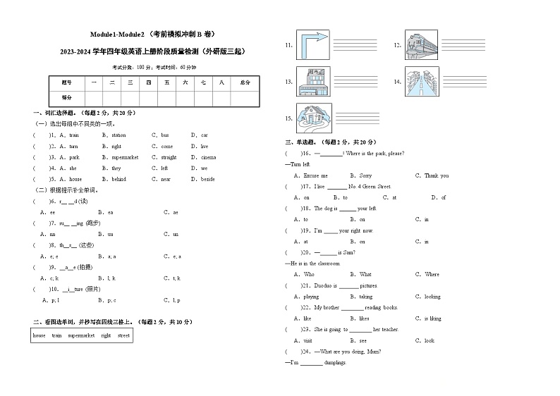 Module1-Module2(考前模拟冲刺B卷)-2023-2024学年四年级英语上册阶段质量检测(外研版三起)第1页