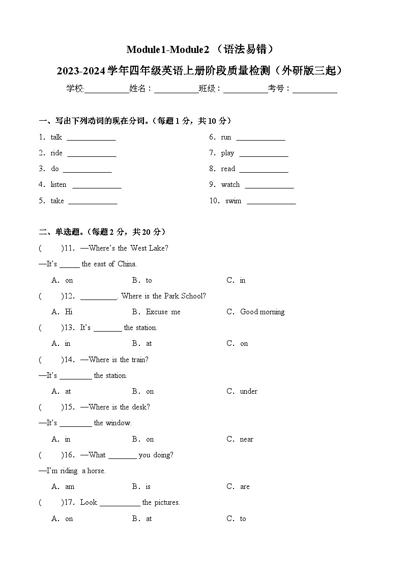 Module1-Module2(语法易错)-2023-2024学年四年级英语上册阶段质量检测(外研版三起)第1页