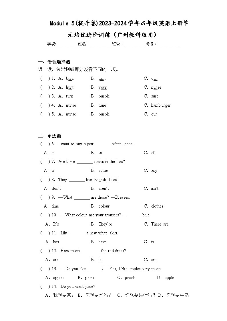 Module 5(提升卷)四年级英语上册单元培优进阶训练(广州教科版用)第1页