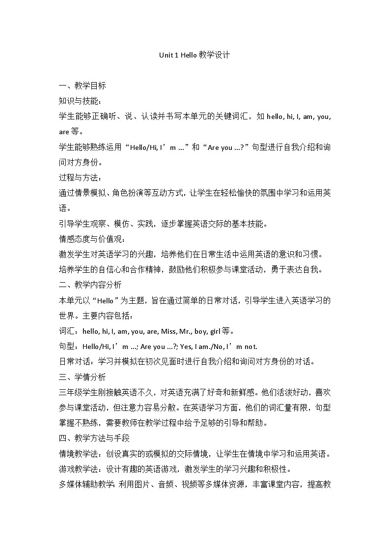 三上英语译林新版Unit 1 Hello!教学设计第1页