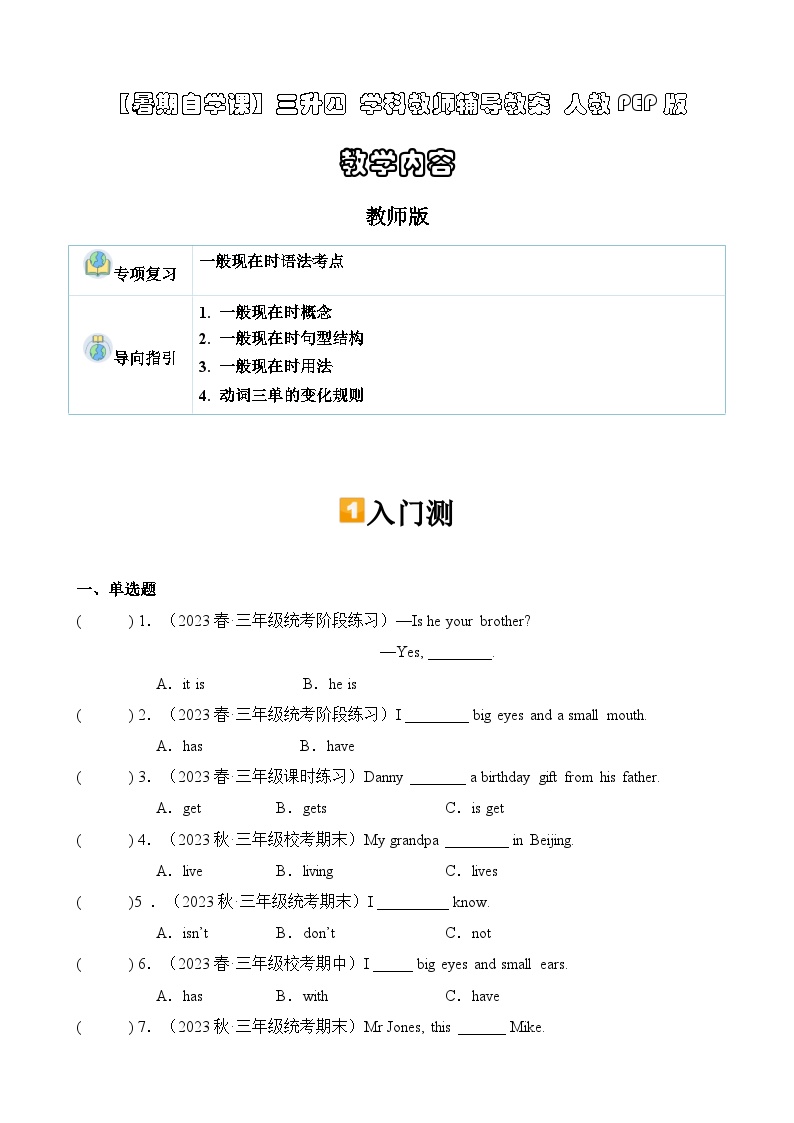 暑假讲义2023年小学英语三升四专项复习- 第13讲- 一般现在时专项 人教PEP版（2份，原卷版+教师版）