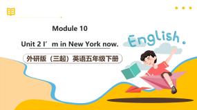 外研版（三起）英语五下 Module 10 Unit 2《I'm in New York now》课件+单元教案+音视频