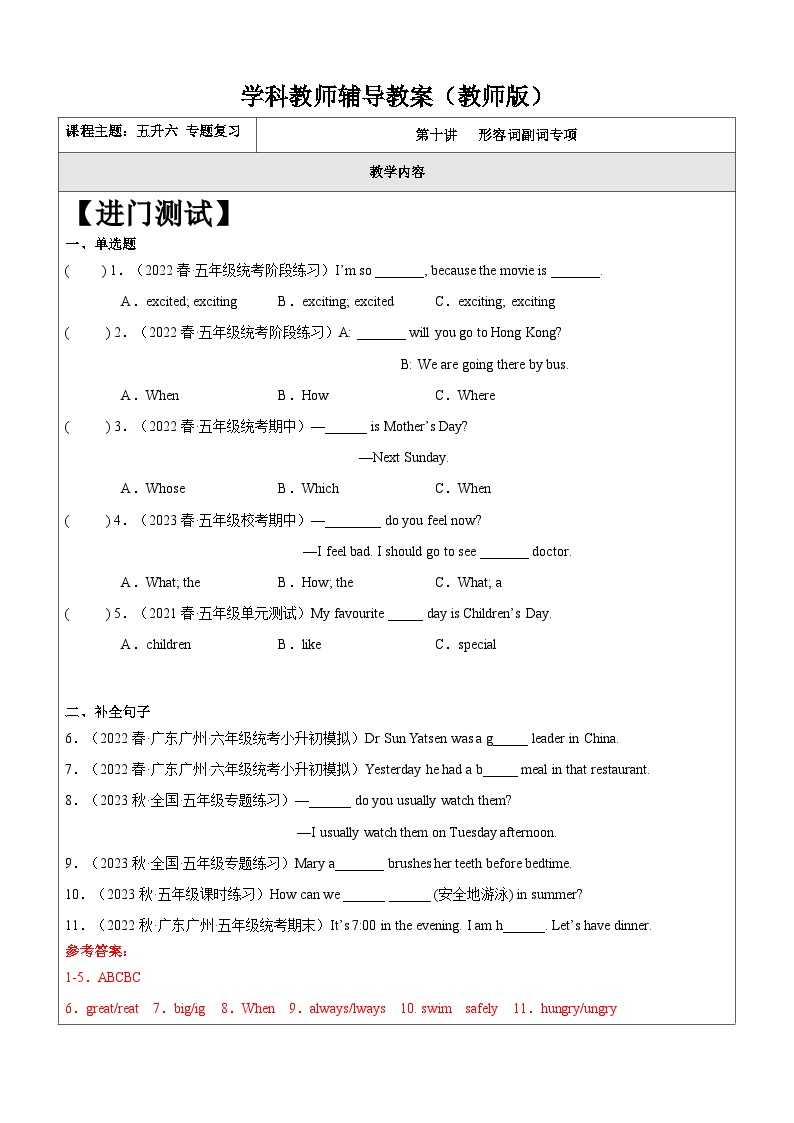 暑假讲义2023年小学英语五升六专项复习-第10讲-形容词副词专项 人教PEP版（2份，原卷版+教师版）