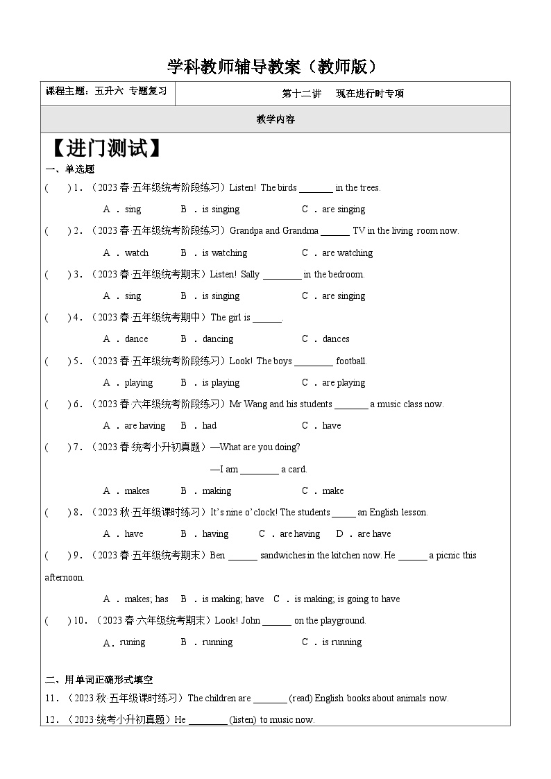 暑假讲义2023年小学英语五升六专项复习-第12讲-现在进行时专项 人教PEP版（2份，原卷版+教师版）