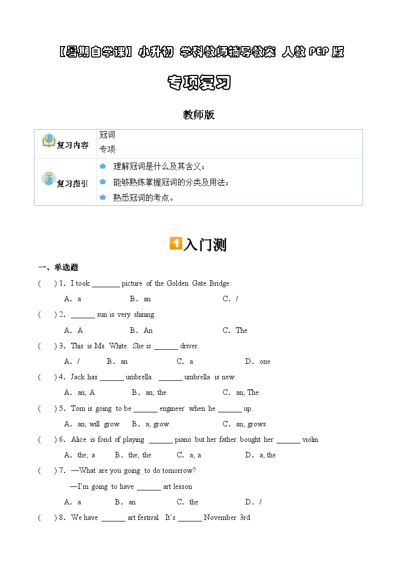 暑假讲义2023年小学英语小升初专项复习-第5讲- 冠词专项 人教PEP版（2份，原卷版+教师版）