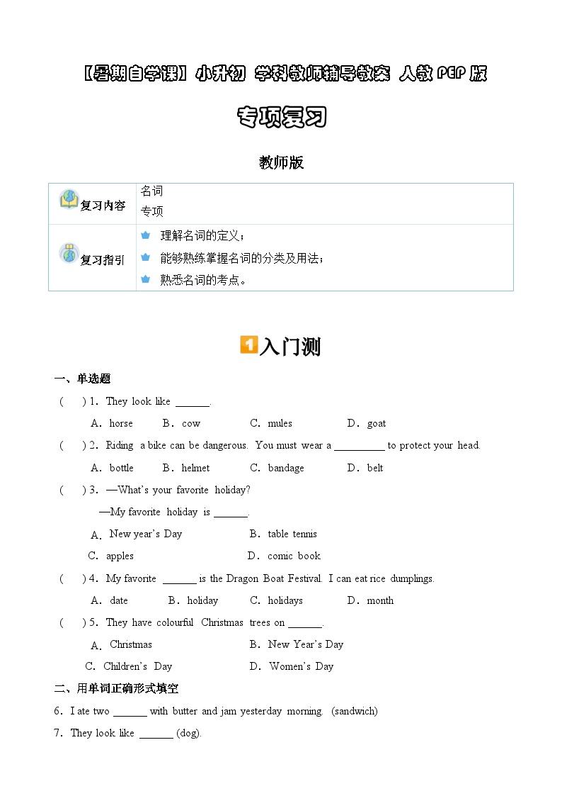 暑假讲义2023年小学英语小升初专项复习-第6讲- 名词专项 人教PEP版（2份，原卷版+教师版）