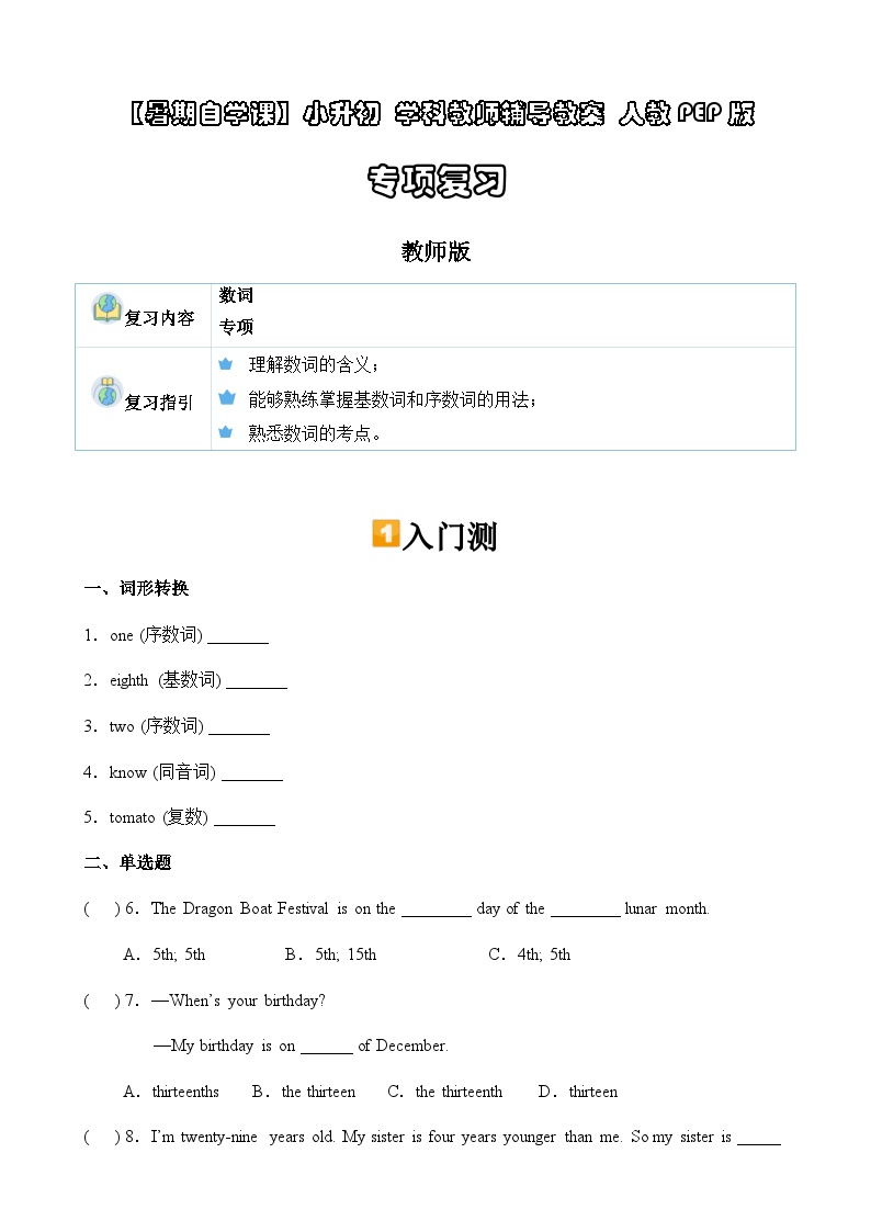 暑假讲义2023年小学英语小升初专项复习-第7讲- 数词专项 人教PEP版（2份，原卷版+教师版）