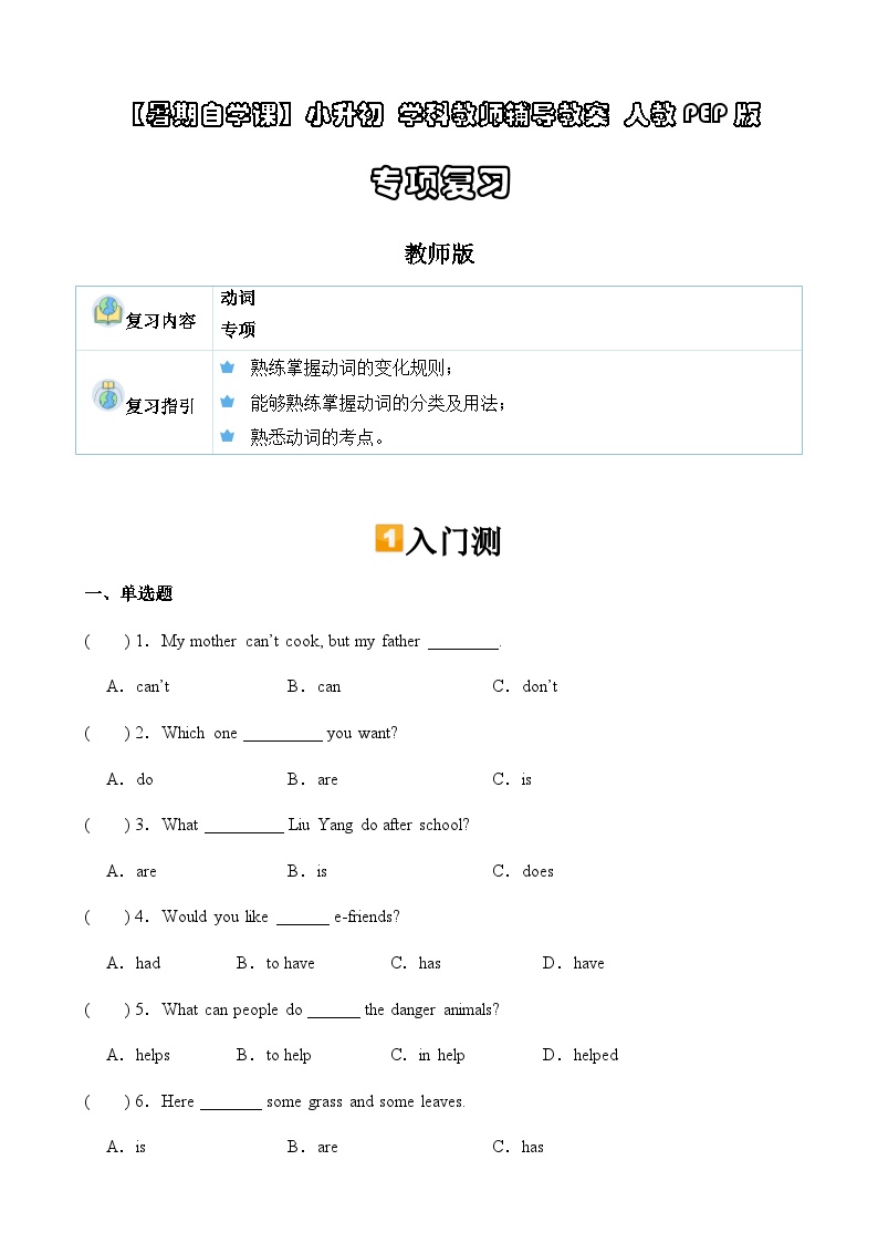 暑假讲义2023年小学英语小升初专项复习-第8讲- 动词专项 人教PEP版（2份，原卷版+教师版）