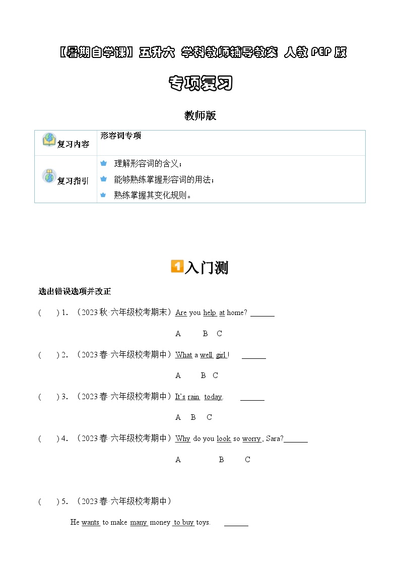 暑假讲义2023年小学英语小升初专项复习-第9讲- 形容词专项 人教PEP版（2份，原卷版+教师版）