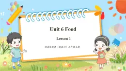 【新教材新课标】精通版英语三年级上册Unit6 Food Lesson 1 课件+单元整体教学设计+课时教案