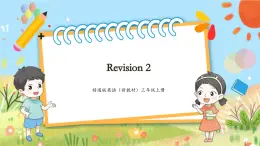 【新教材新课标】精通版英语三年级上册Revision 2 课件+教学设计