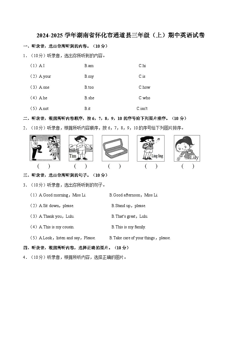 湖南省怀化市通道县2024-2025学年三年级上学期期中英语试卷第1页