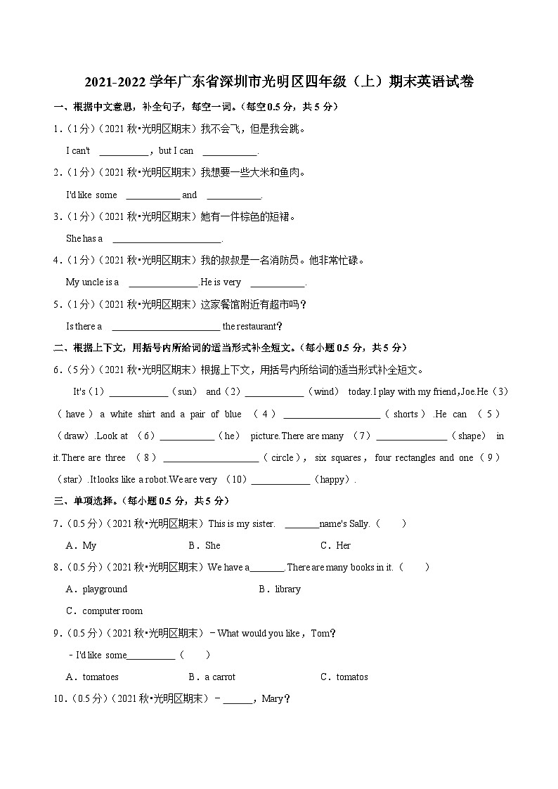 2021-2022学年广东省深圳市光明区四年级(上)期末英语试卷第1页