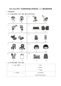 2023-2024学年广东省深圳市南山区四年级（上）期末英语试卷