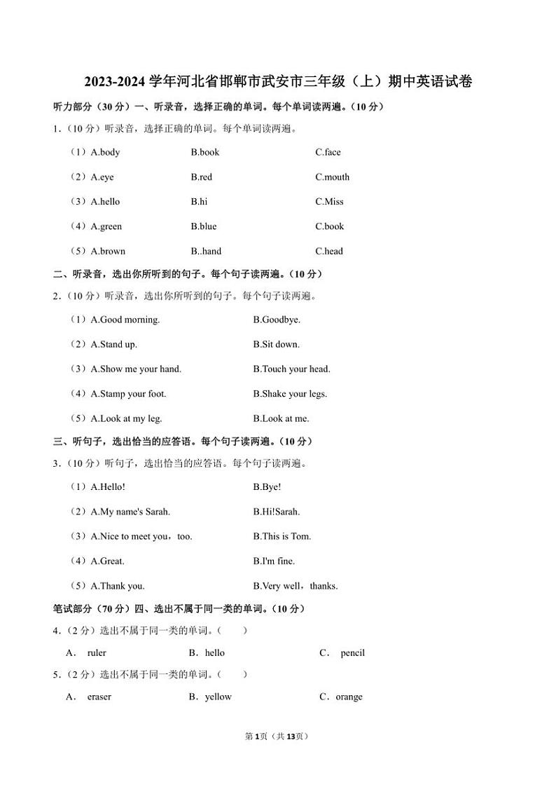 河北省邯郸市武安市2023~2024学年三年级(上)期中英语试卷(含解析)第1页