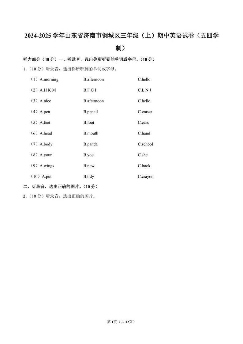 山东省济南市钢城区2024~2025学年三年级(上)期中英语试卷五四学制(含解析)第1页