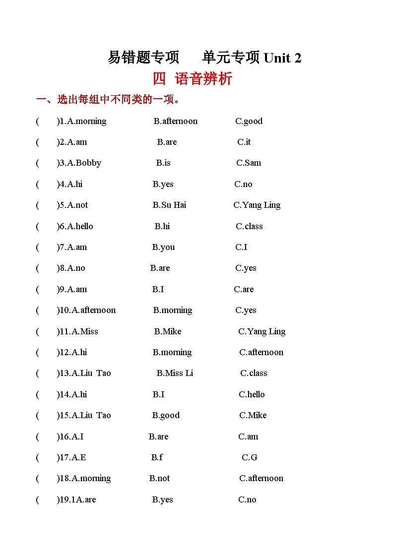 译林版(三起)三年级英语上册 易错题专项 单元专项 Unit 2 四 语音辨析 同步练习(含答案)第1页