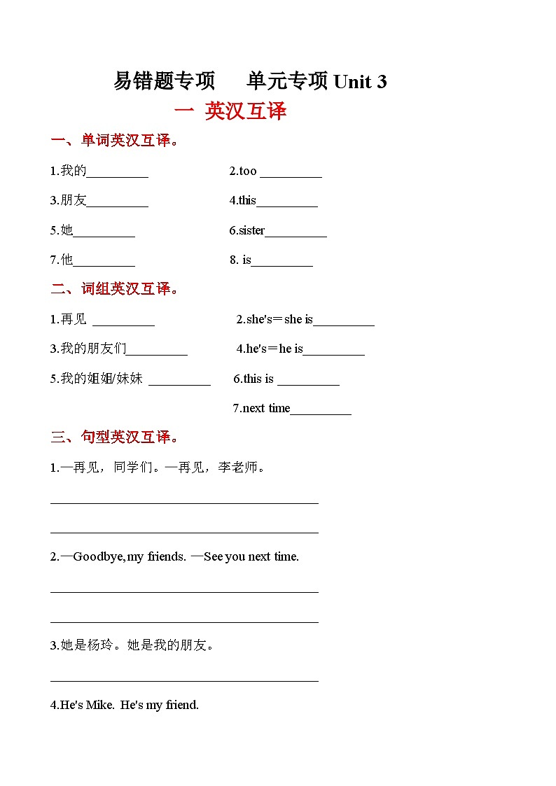 譯林版（三起）三年級英語上冊 易錯題專項：單元專項Unit 3 一 英漢互譯 同步練習(xí)（含答案）第1頁