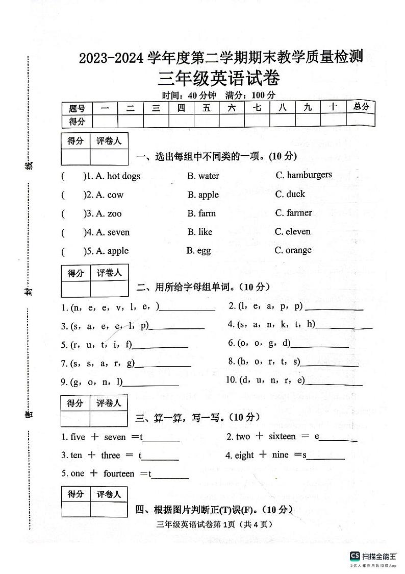 邯郸市肥乡区东漳堡镇中心校2023—2024学年第二学期期末试卷 三年级英语试卷第1页