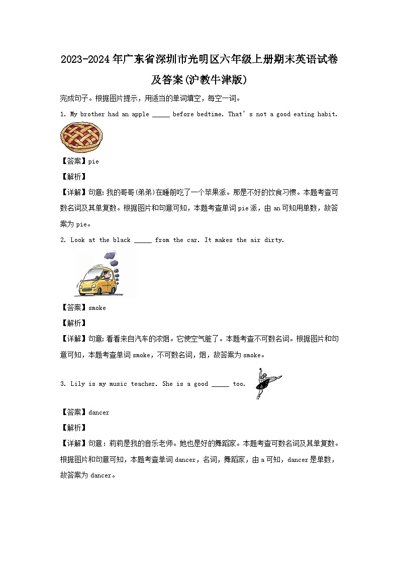 2023-2024学年广东省深圳市光明区六年级上册期末英语试卷及答案(沪教牛津版)第1页