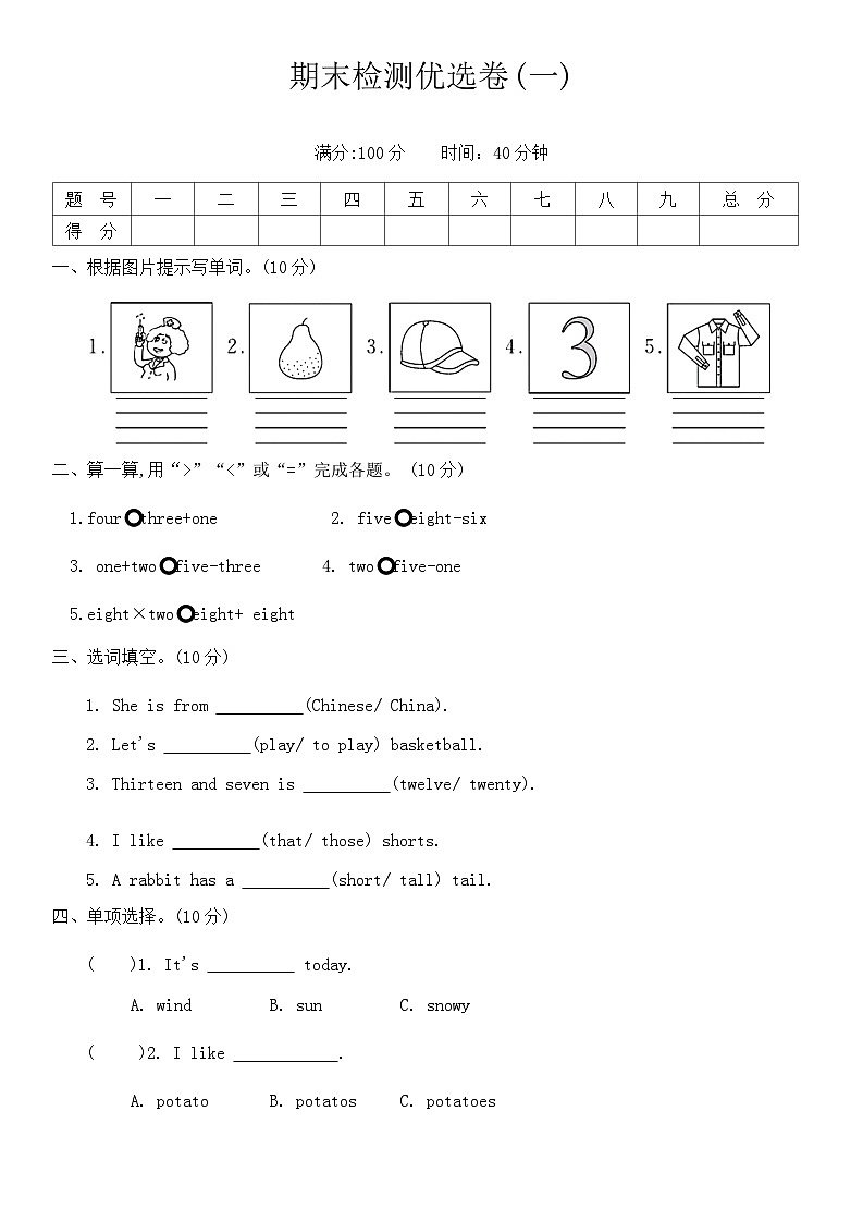期末检测优选卷(试题)-2024-2025学年人教精通版英语四年级上册 (03)第1页