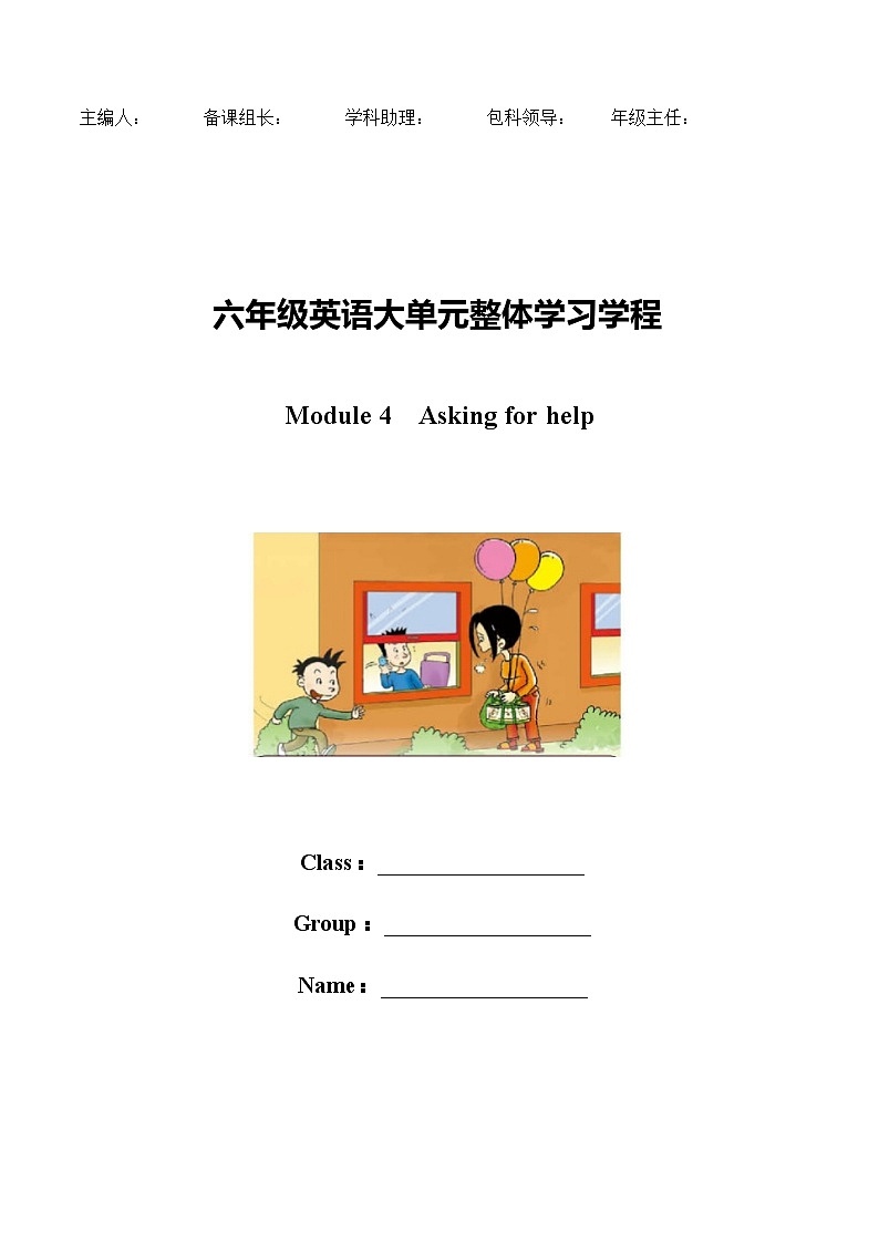 Module 4 Asking for help(学习任务单)-2023-2024学年外研版(一起)英语六年级下册第1页