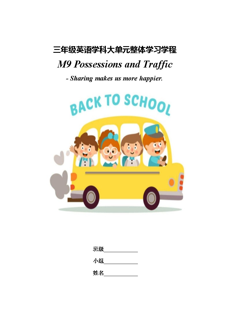 Module 9 Possessio ns and Traffic(教学设计)-2023-2024学年外研版(三起)英语三年级下册)第1页