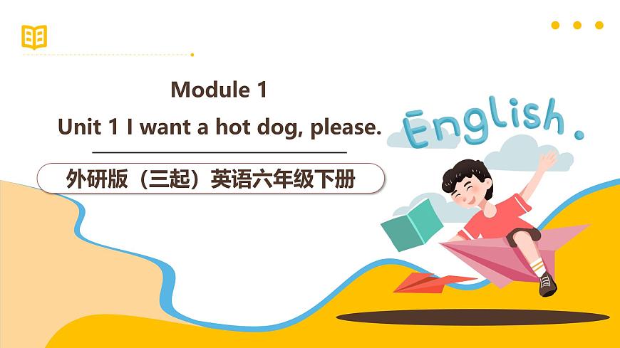 外研版（三起）英語六下 Module 1 Unit 1《I want a hot dog, please》課件第1頁